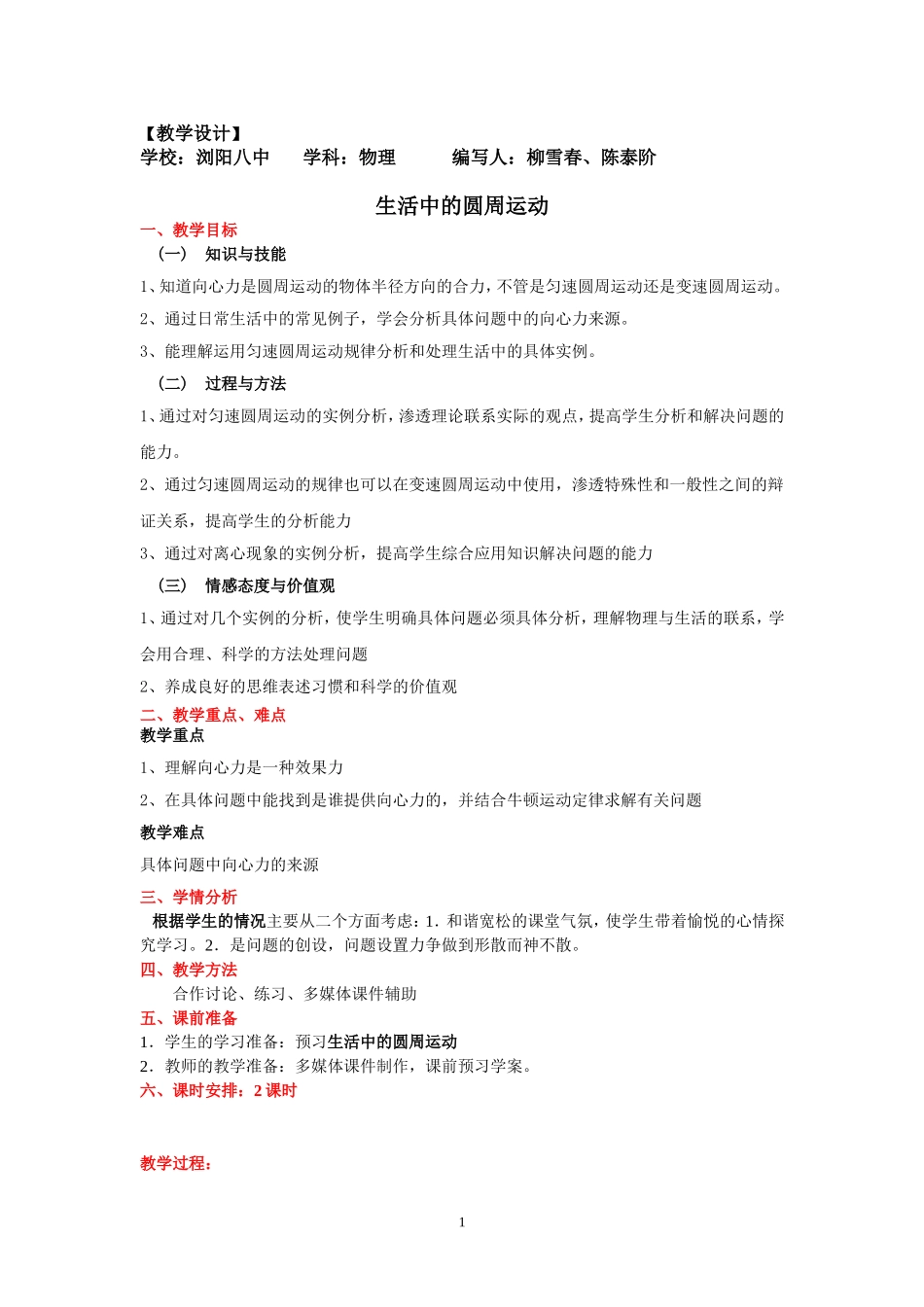 教学设计生活中的圆周运动_第1页
