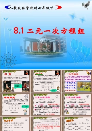 七年级数学下册8.1二元一次方程组课件人教版 课件
