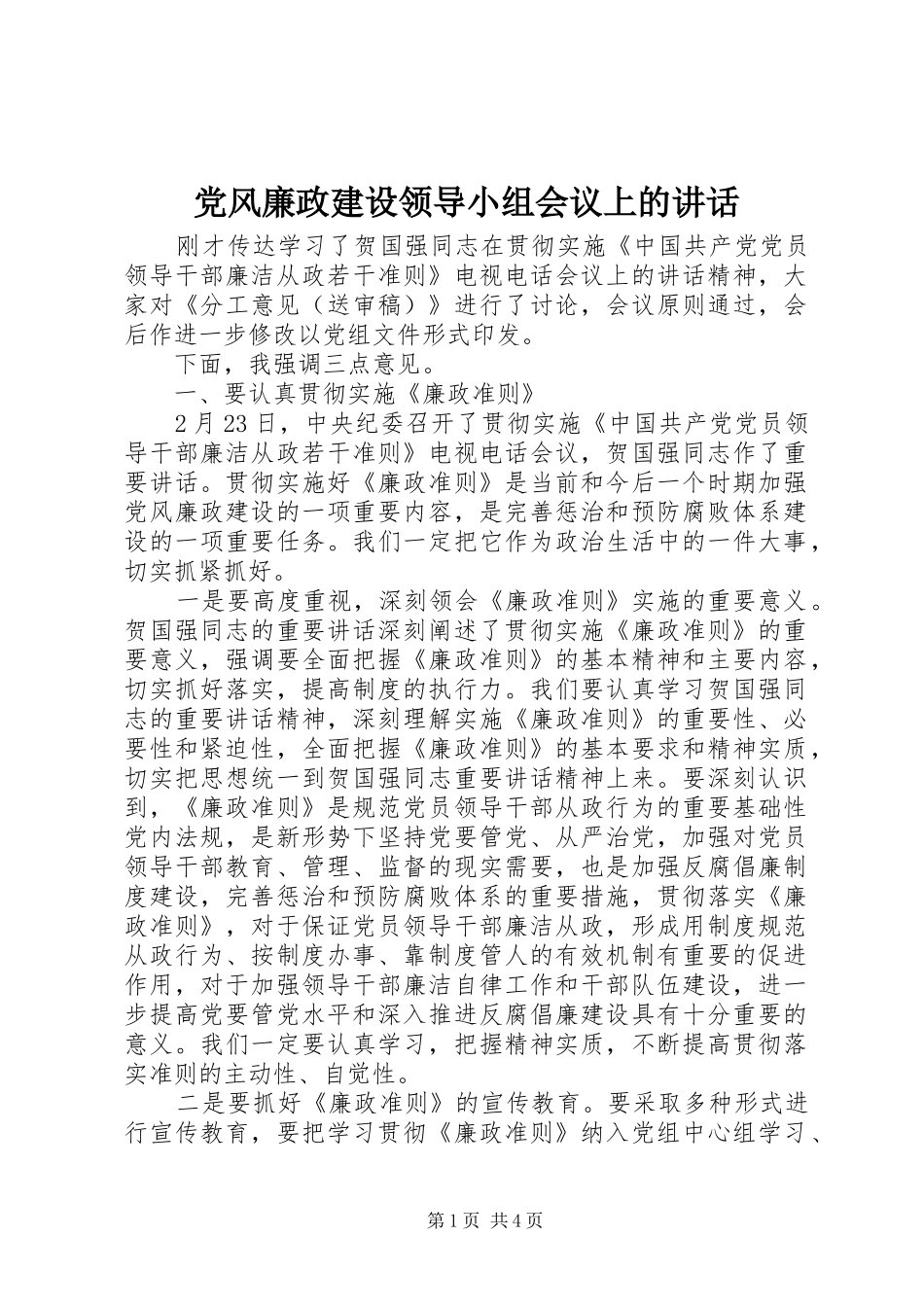 党风廉政建设领导小组会议上的讲话_第1页