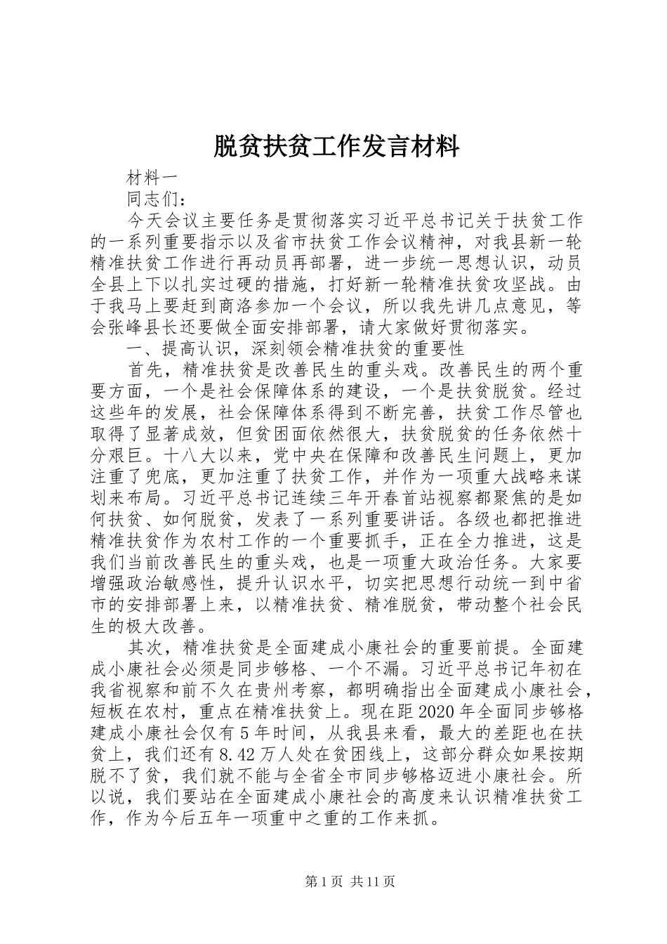 脱贫扶贫工作发言材料_第1页