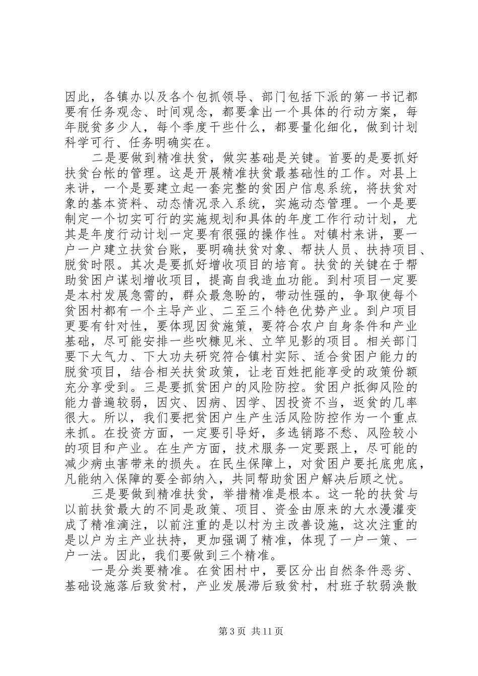 脱贫扶贫工作发言材料_第3页