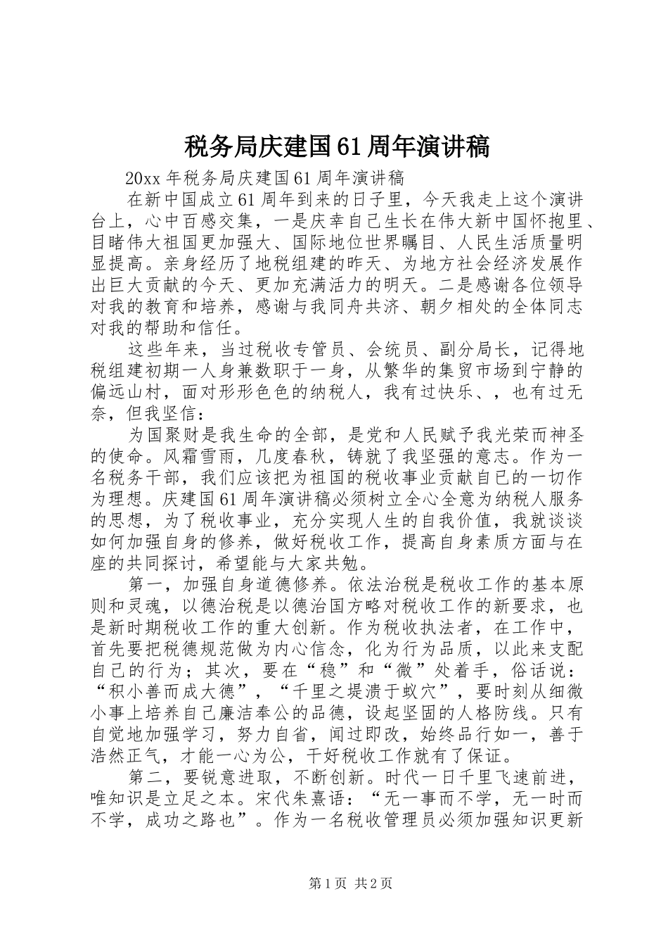 税务局庆建国61周年演讲稿_第1页