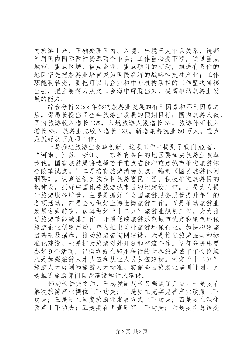 在旅游局长工作会议上的讲话_第2页