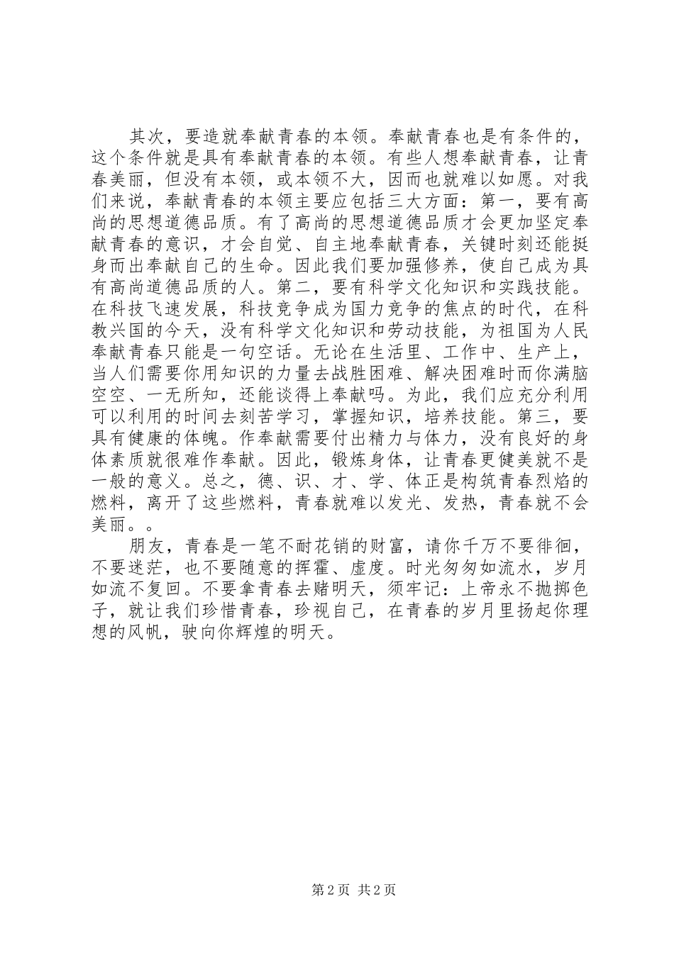 奉献青春演讲稿模板_第2页