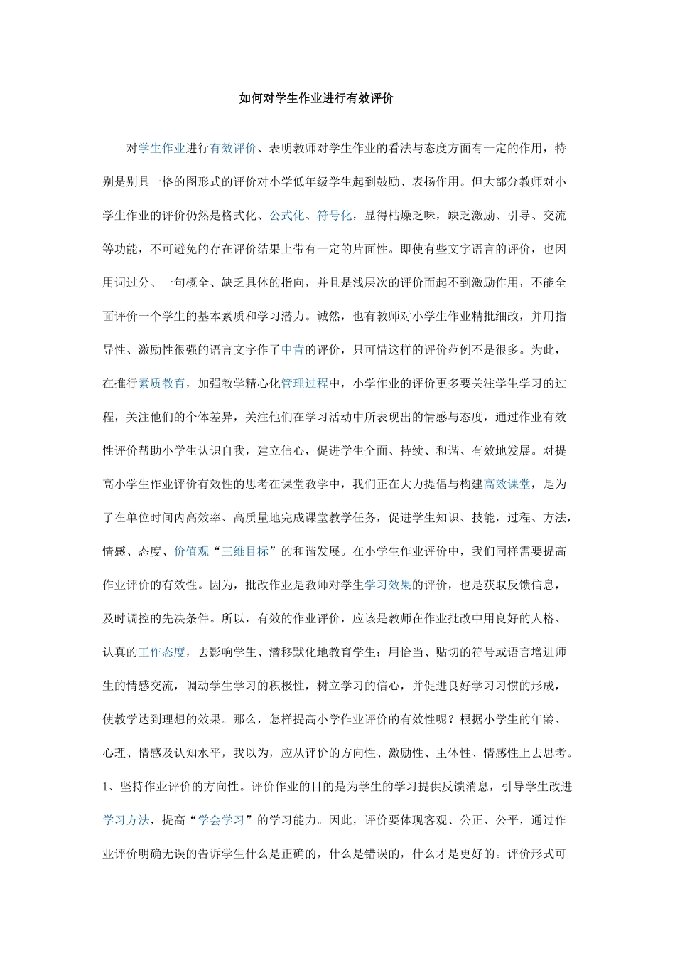 如何对学生作业进行有效评价_第1页