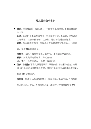 幼儿园安全小常识