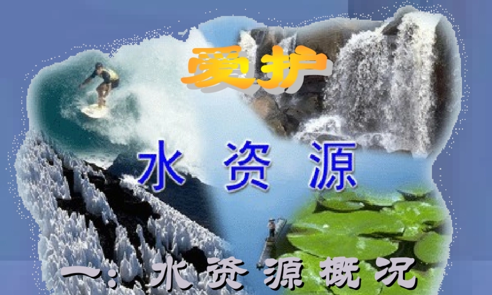 课时4_爱护水资源课件