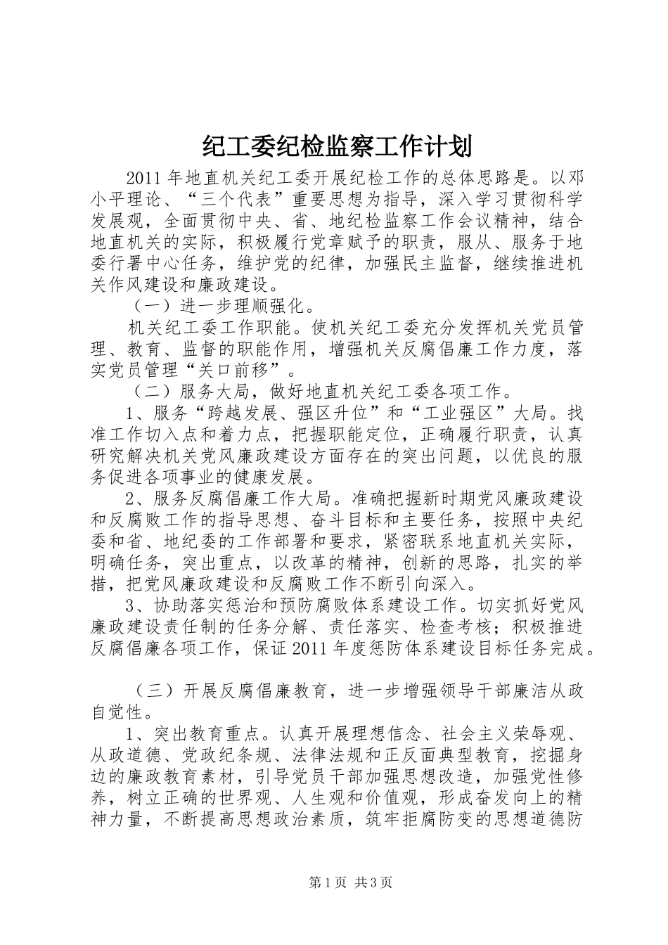 纪工委纪检监察工作计划_第1页