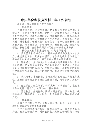 牵头单位帮扶贫困村三年工作规划
