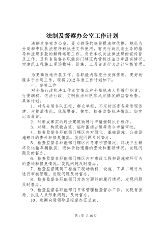 法制及督察办公室工作计划