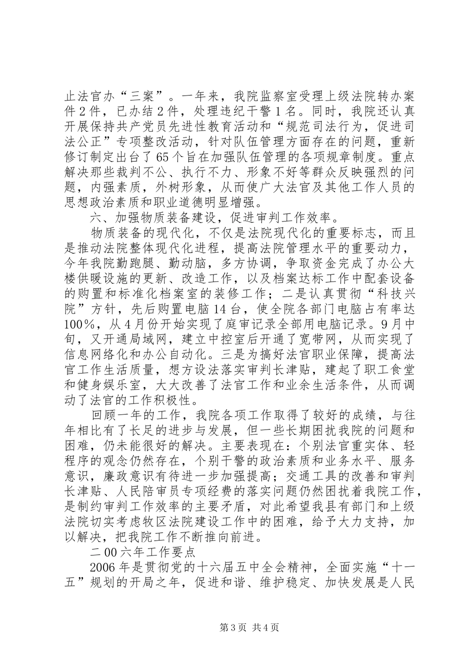 ＸＸ县人民法院关于二00五年工作总结及二00六年工作安排的报告_第3页