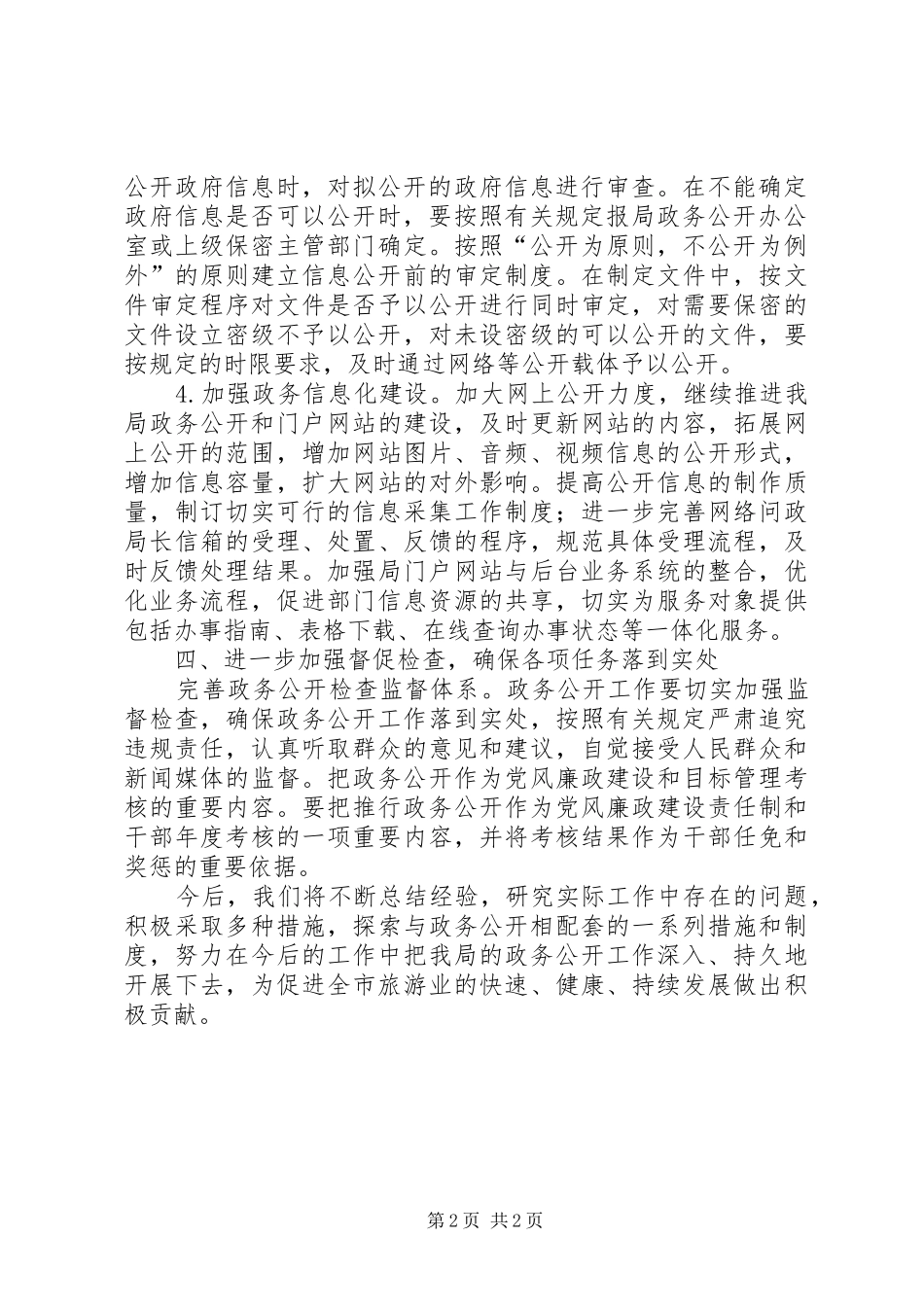 市旅游局政务公开工作计划_第2页