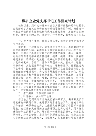 煤矿企业党支部书记工作要点计划