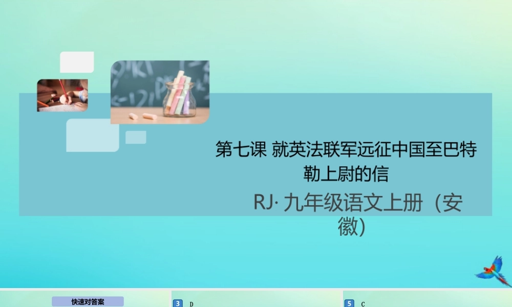 九年级语文上册 第二单元 7 就英法联军远征中国至巴特勒上尉的信作业课件 新人教版 课件