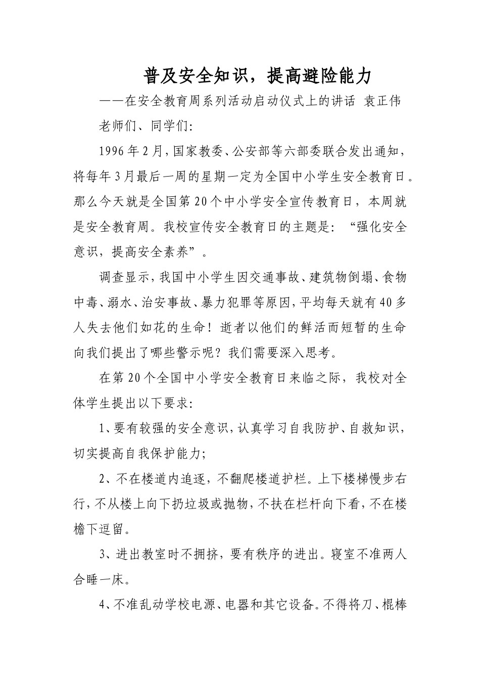 普及安全知识讲话稿_第1页