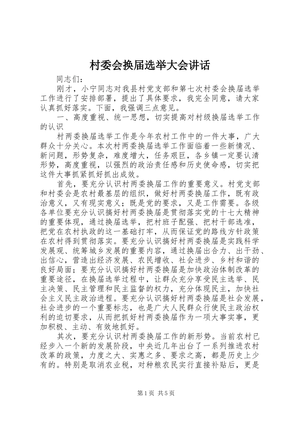 村委会换届选举大会讲话_第1页