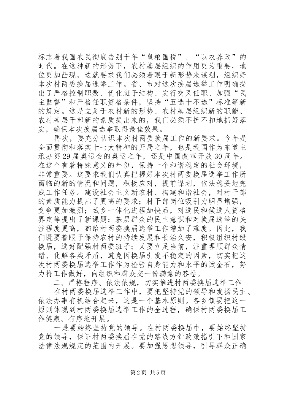 村委会换届选举大会讲话_第2页