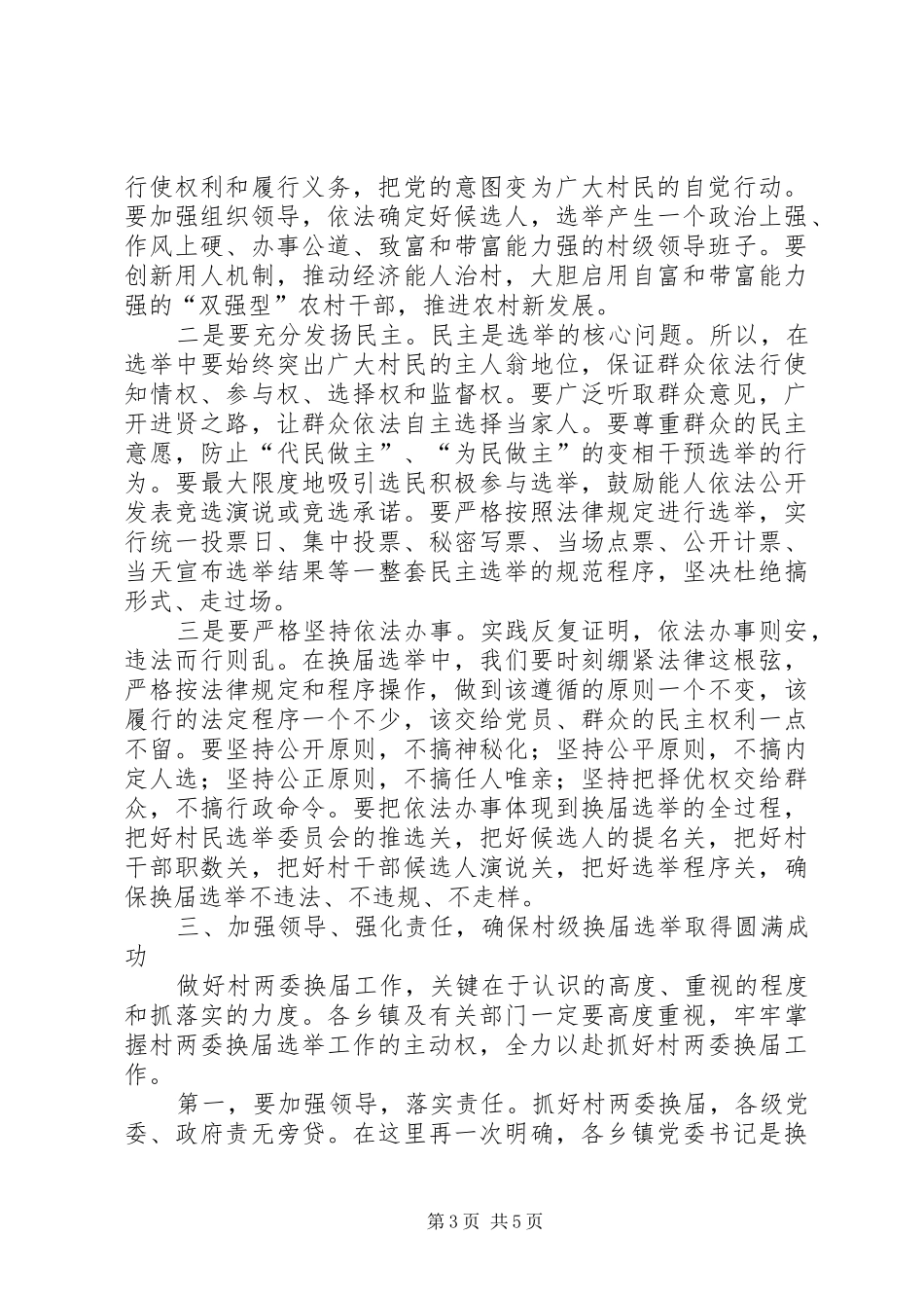 村委会换届选举大会讲话_第3页