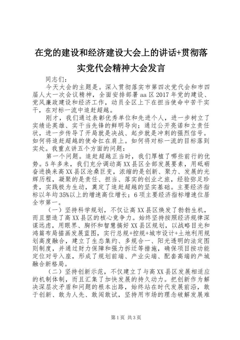 在党的建设和经济建设大会上的讲话+贯彻落实党代会精神大会发言_第1页