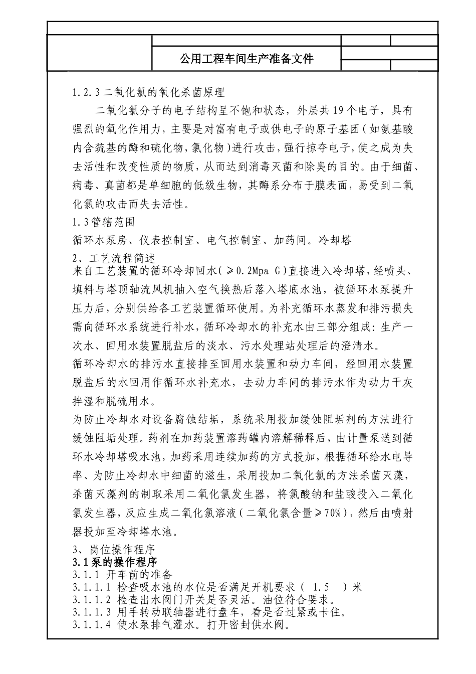 公用工程车间循环水操作手册_第3页