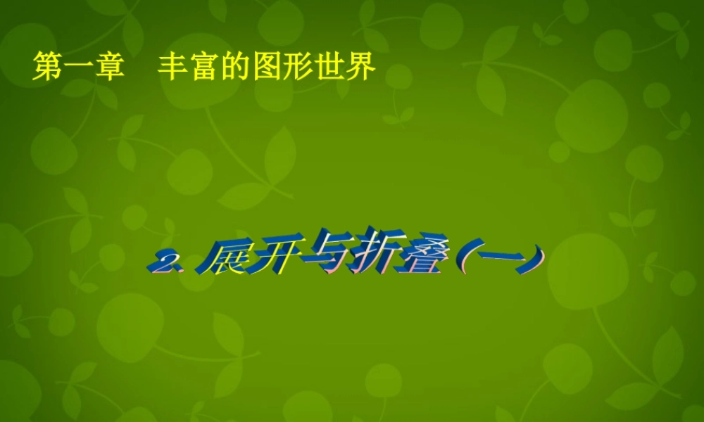 中学七年级数学上册 1.2 展开与折叠课件1 (新版)北师大版 课件