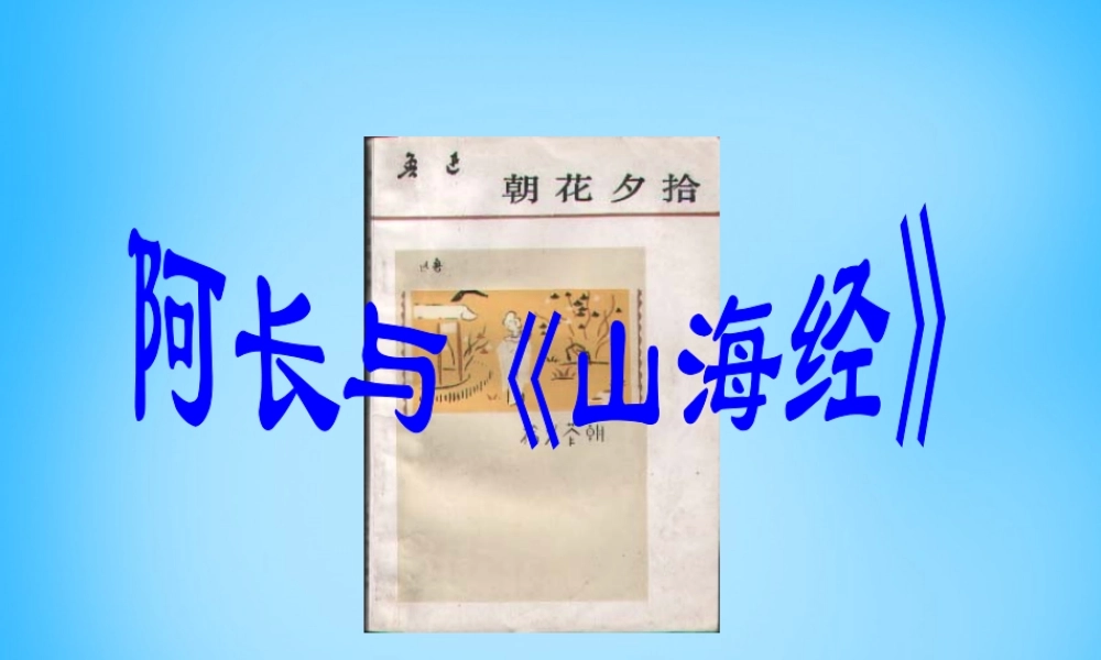 八年级语文上册 6 阿长与山海经课件4 新人教版 课件