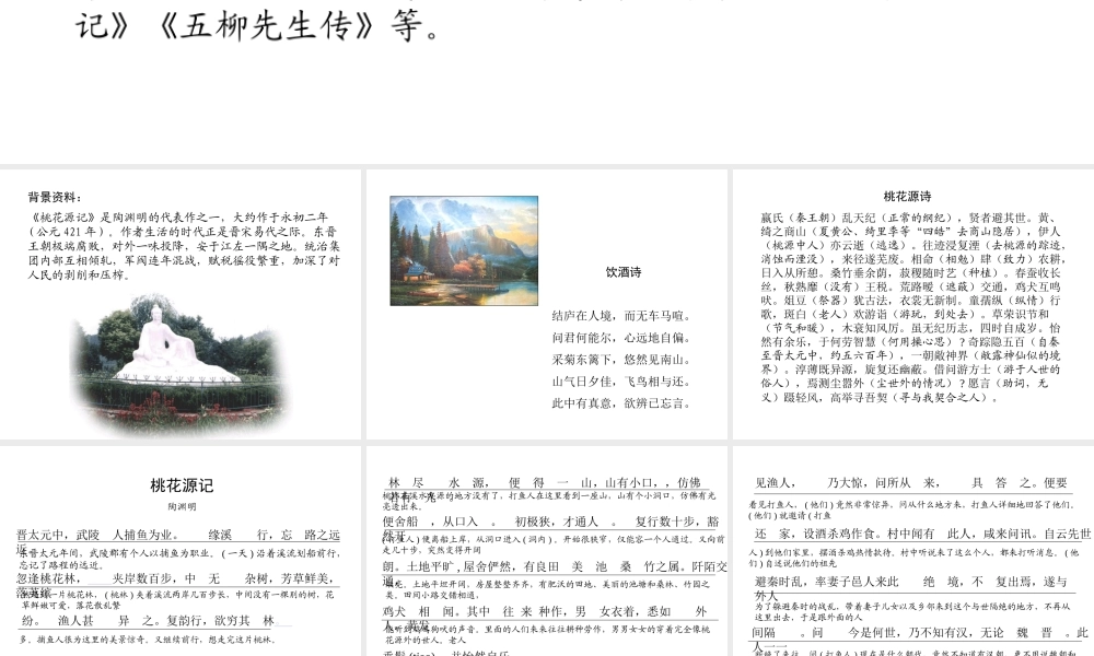 八年级语文桃花源记课件2 鄂教版 课件