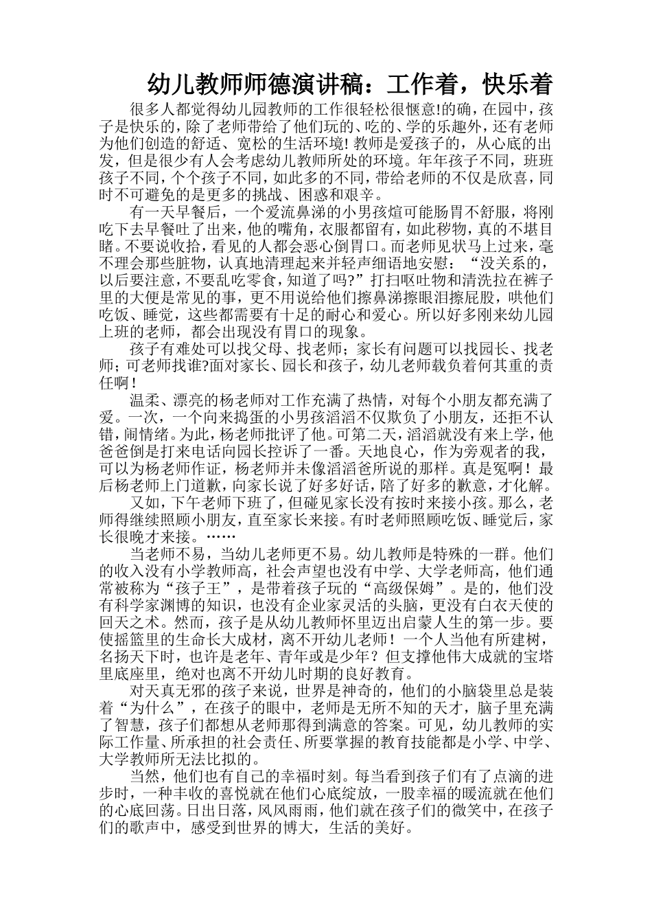 幼儿教师师德演讲稿_第1页