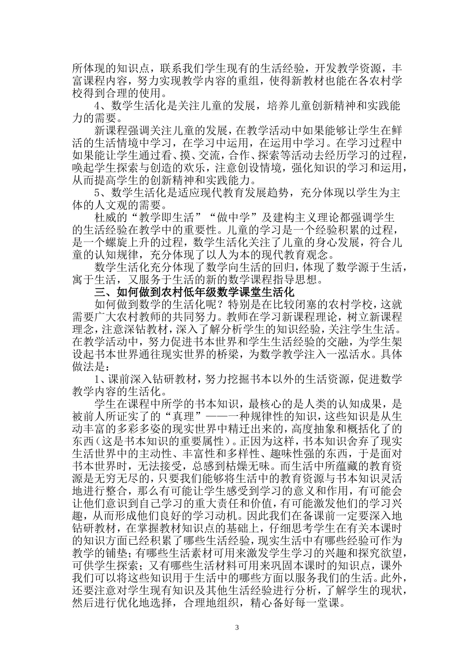 农村小学低年级数学课堂生活化初探_第3页