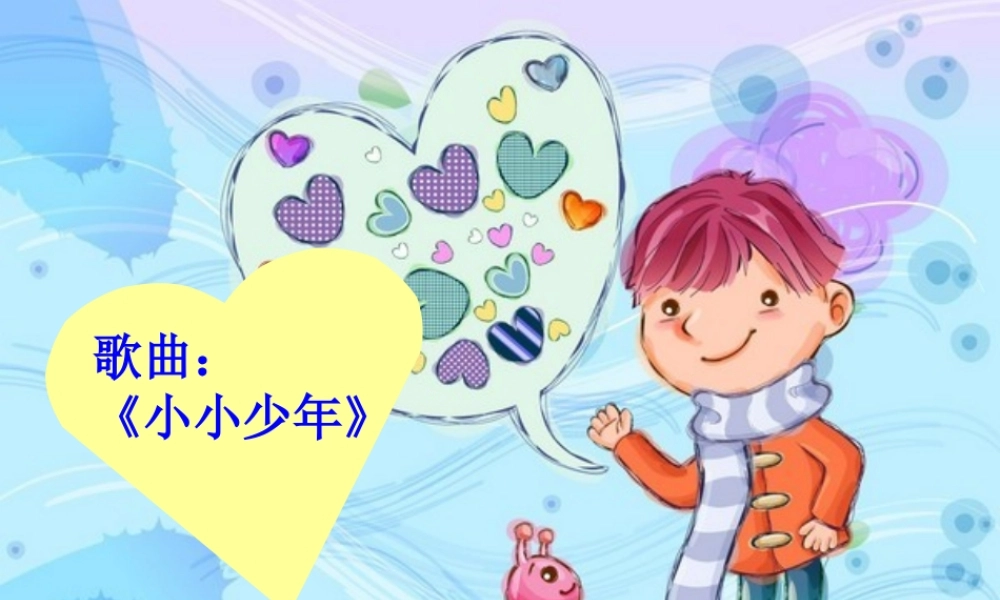 《小小少年》PPT