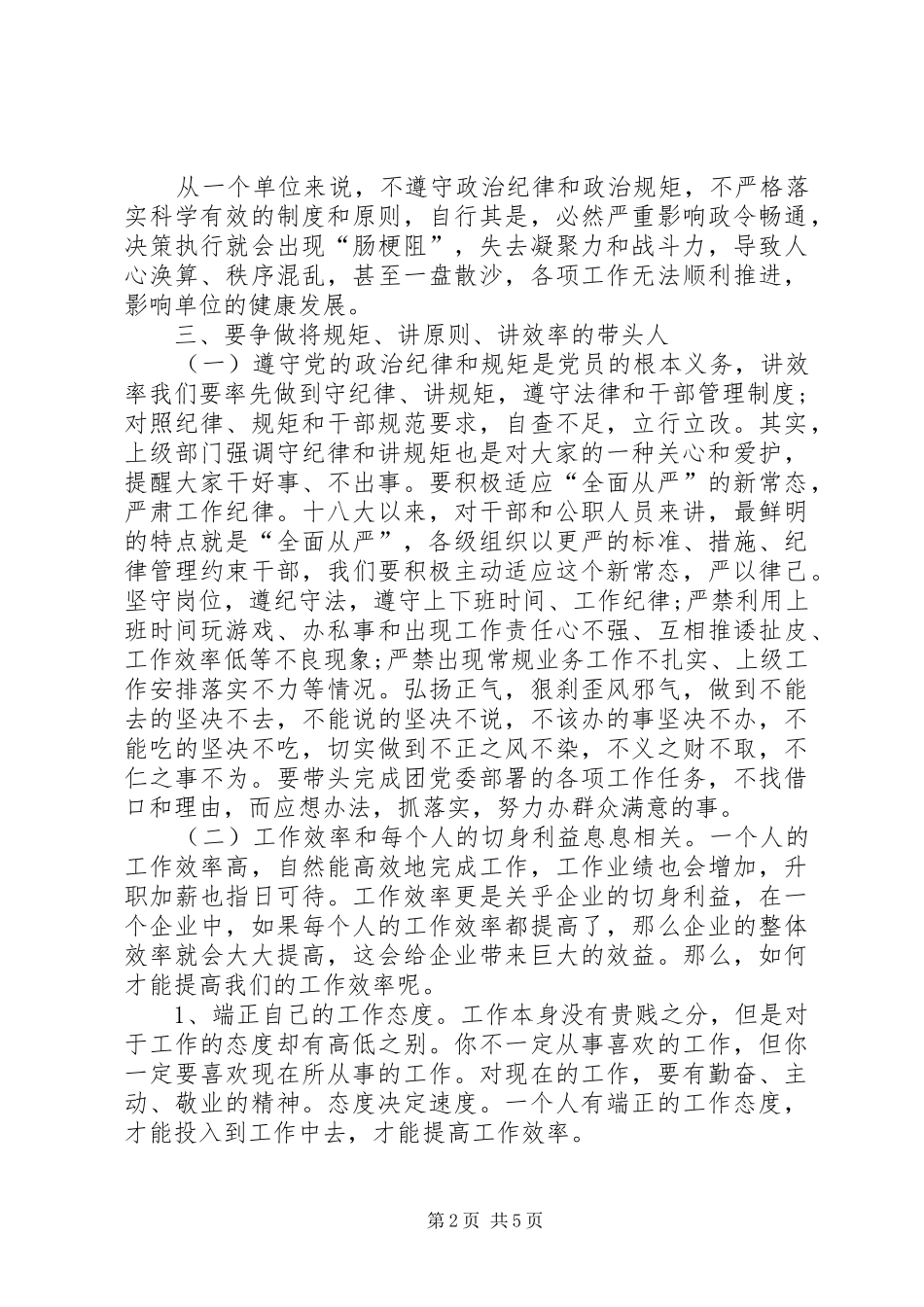 讲规矩讲原则讲效率发言材料_第2页