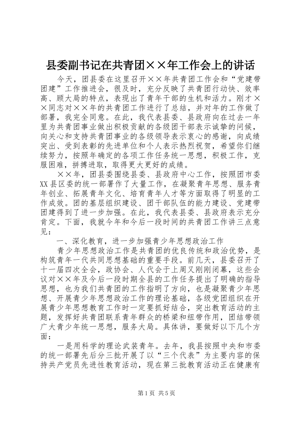 县委副书记在共青团××年工作会上的讲话_第1页