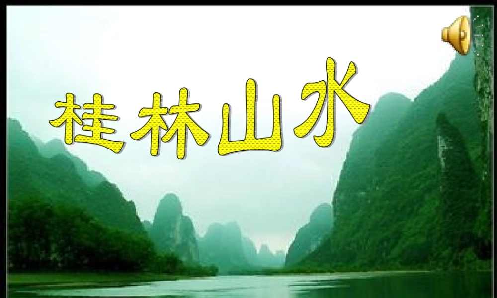 桂林山水完美版