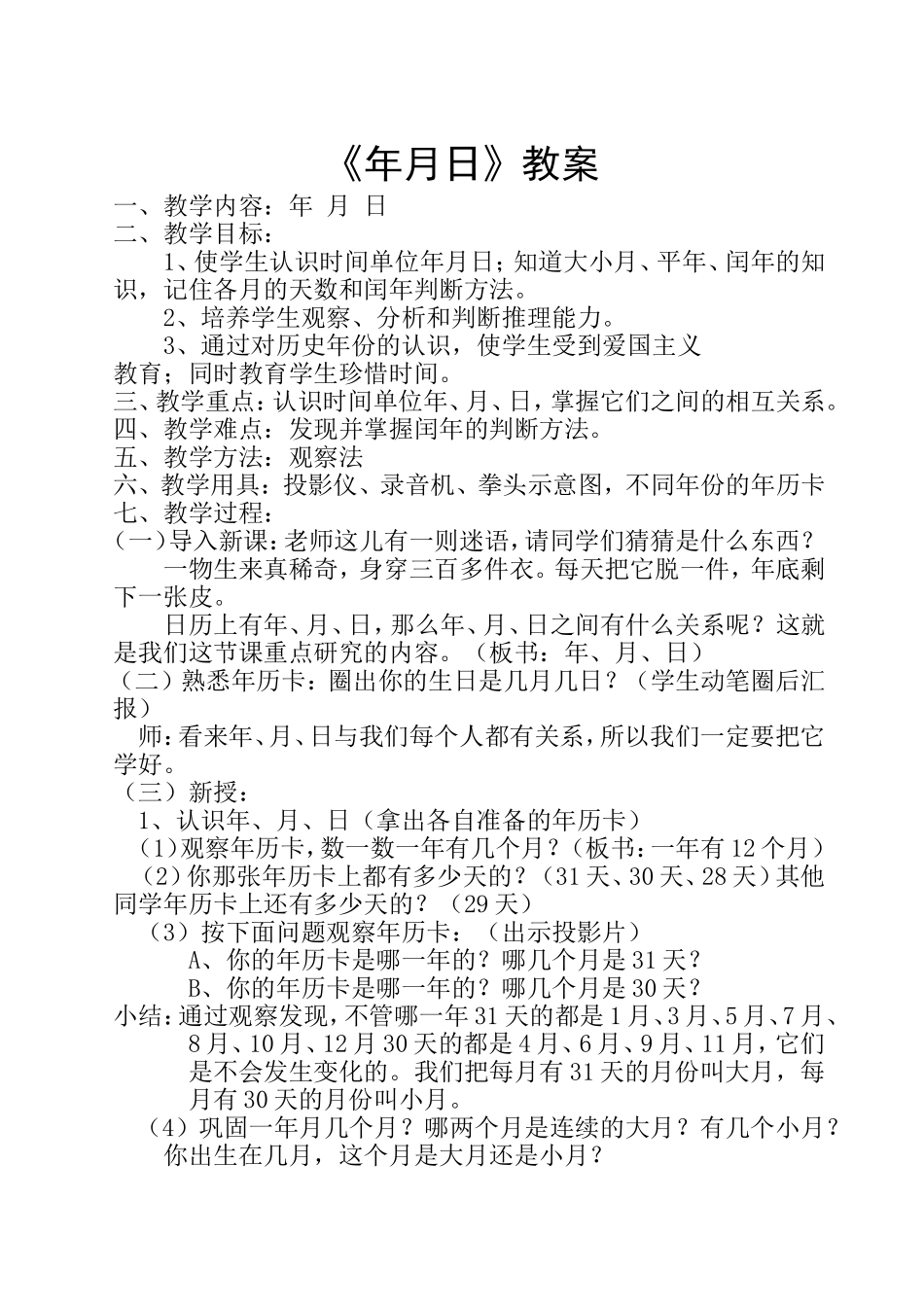 《年月日》教案_第1页