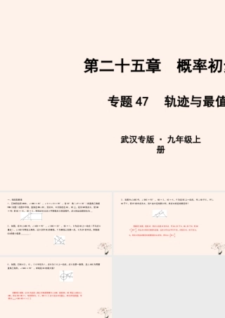 九年级数学上册 第二十五章 概率初步 专题47 轨迹与最值课件 (新版)新人教版 课件