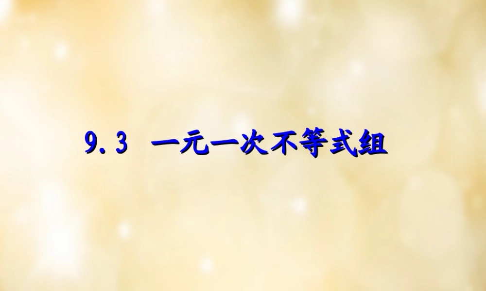 七年级数学下册 9.3 一元一次不等式组课件 (新版)新人教版 课件
