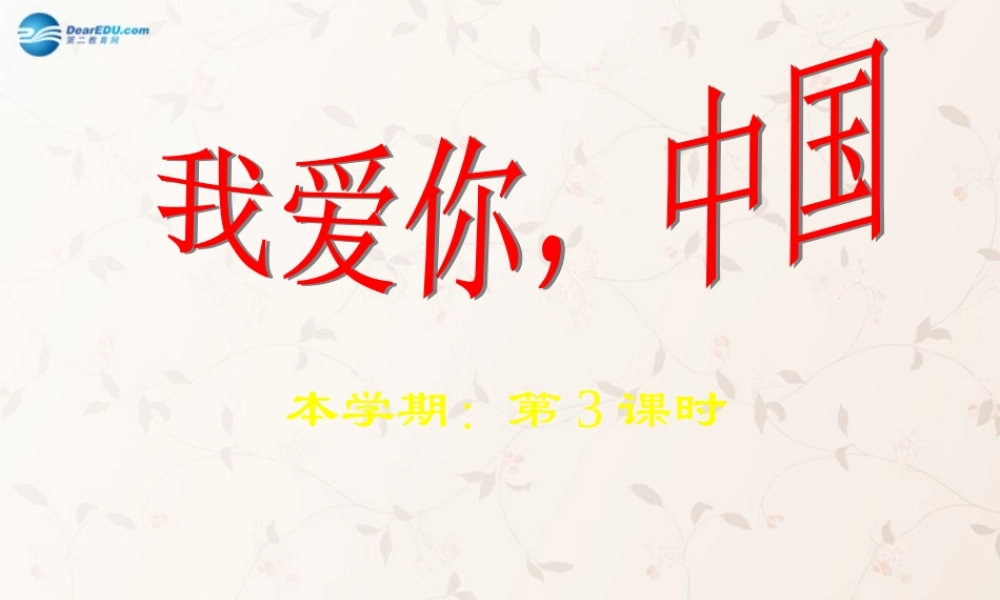 八年级政治上册 第2课 第1节 我爱你中国课件1 鲁教版 课件