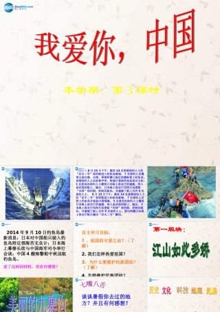 八年级政治上册 第2课 第1节 我爱你中国课件1 鲁教版 课件