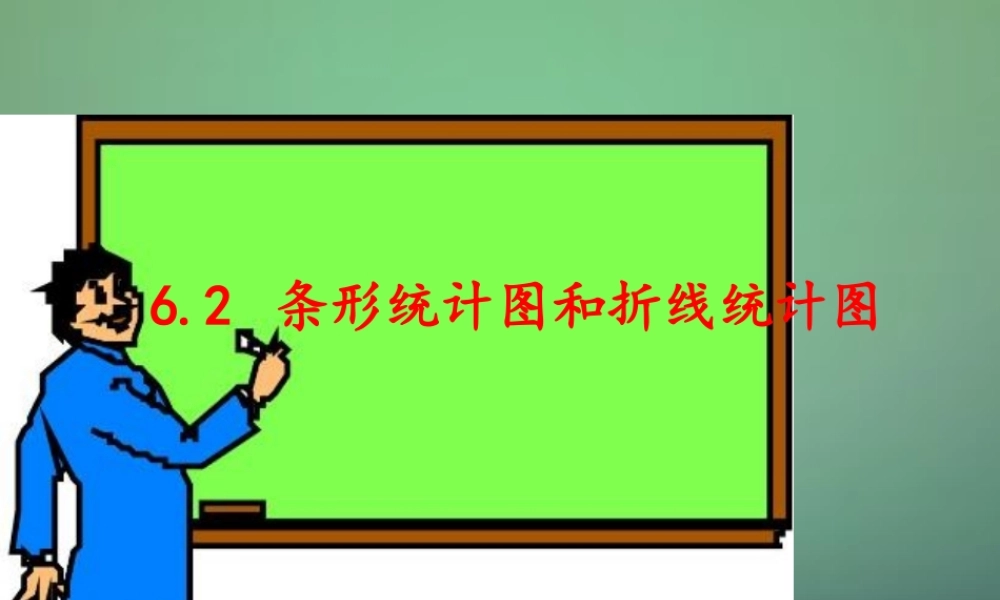 七年级数学下册 6.2 条形统计图和折线统计图课件 (新版)浙教版 课件