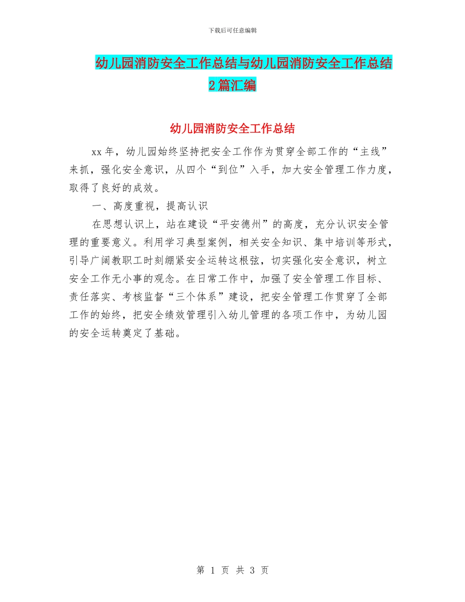 幼儿园消防安全工作总结与幼儿园消防安全工作总结2篇汇编_第1页