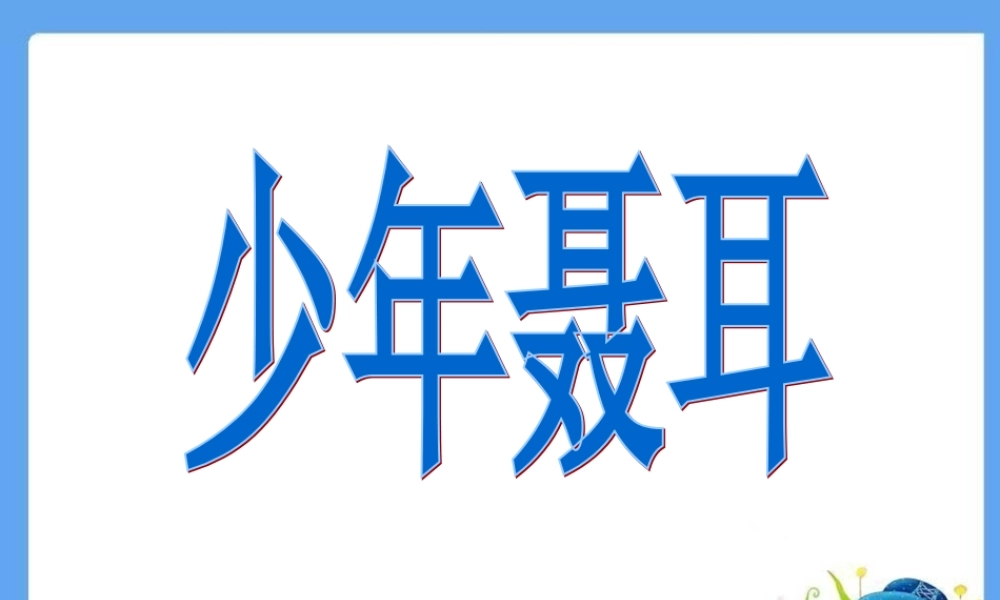 少年聂耳课件