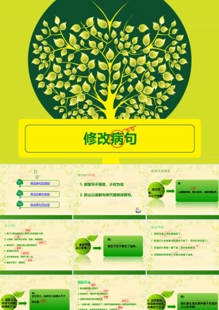 小学修改病句课件