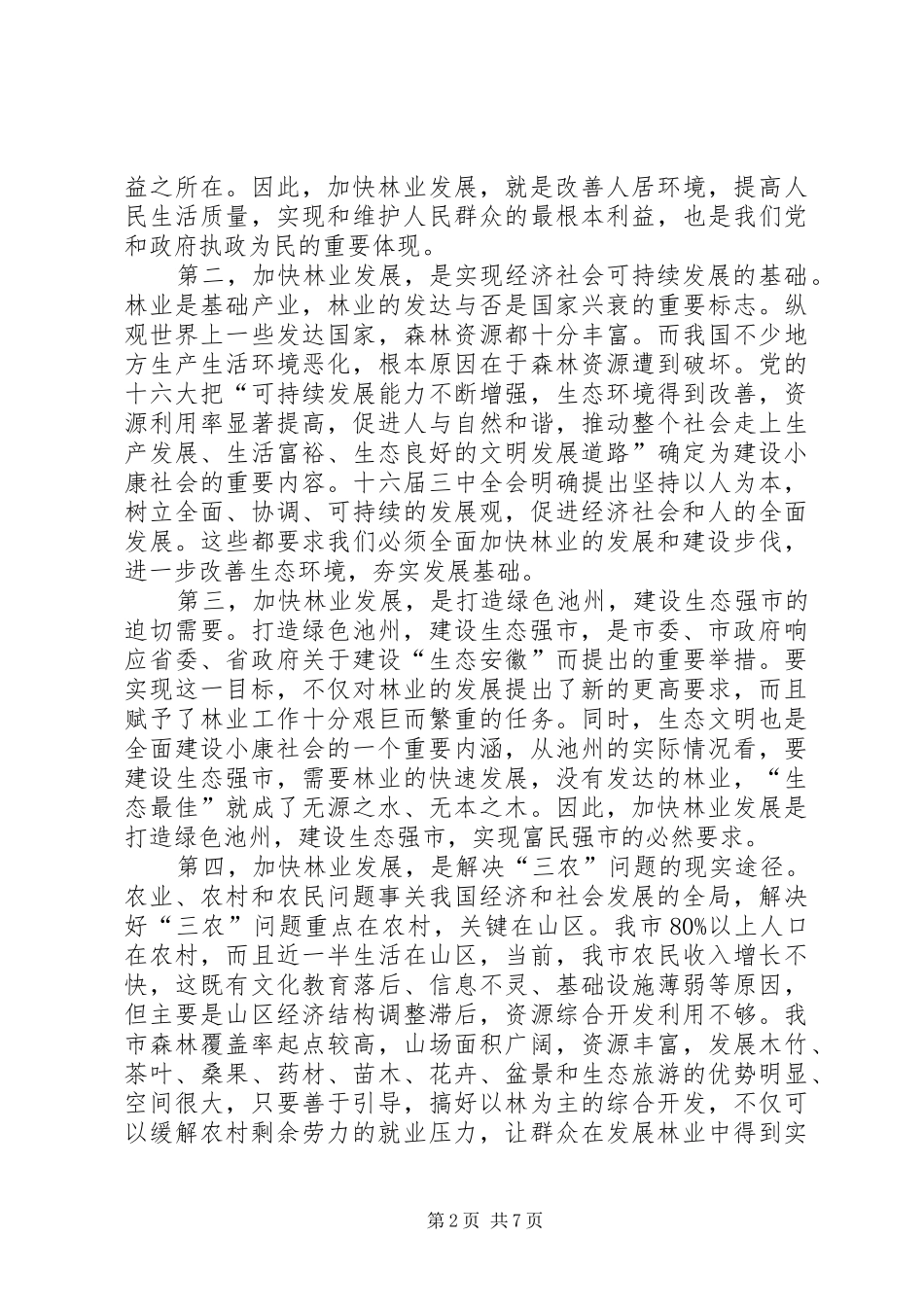 林业工作会议上的讲话（市）_第2页