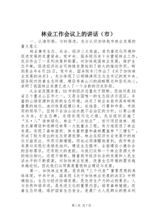 林业工作会议上的讲话（市）