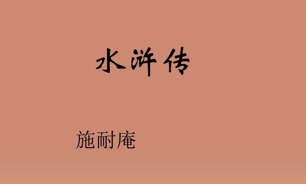 九年级语文上册 名著阅读 水浒传课件 新人教版 课件