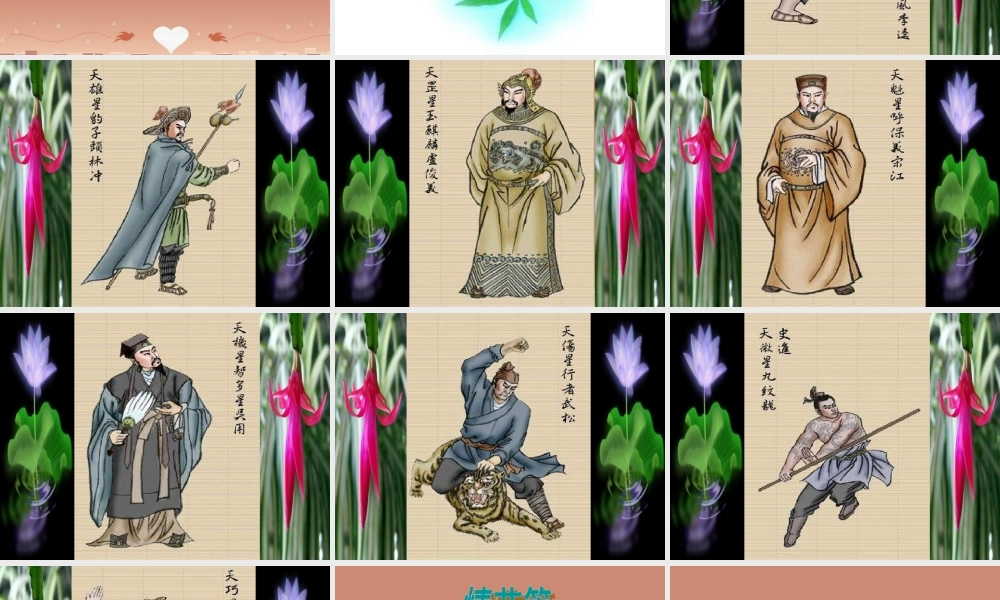 九年级语文上册 名著阅读 水浒传课件 新人教版 课件