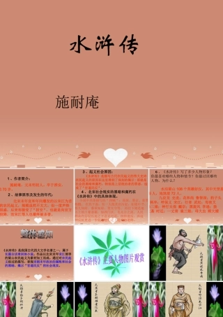 九年级语文上册 名著阅读 水浒传课件 新人教版 课件