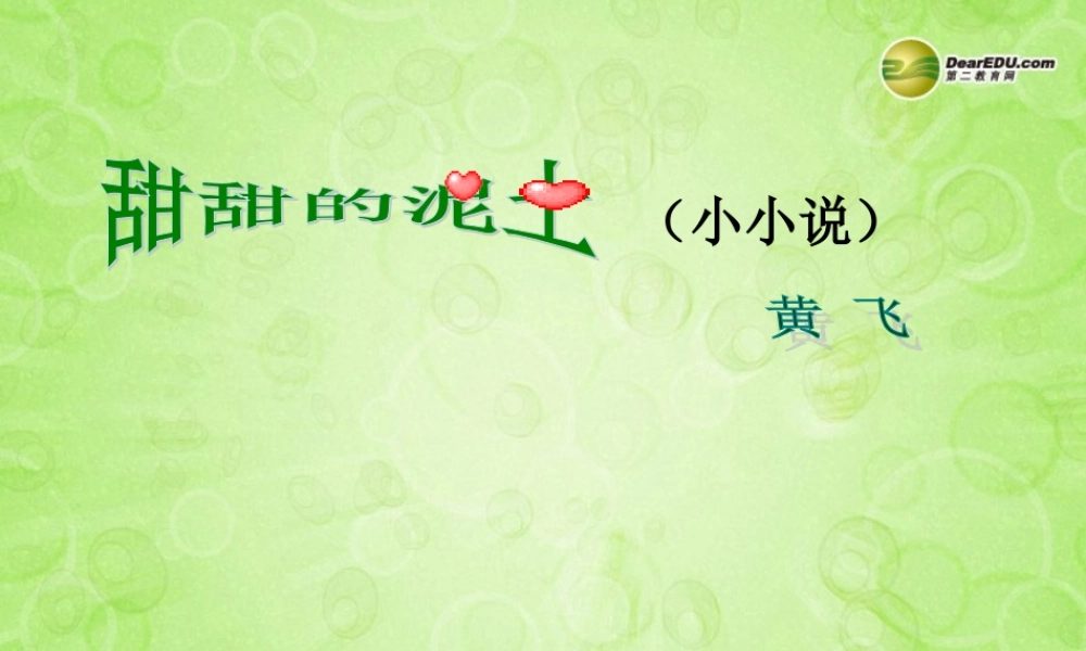 八年级语文上册 甜甜的泥土课件 苏教版 课件