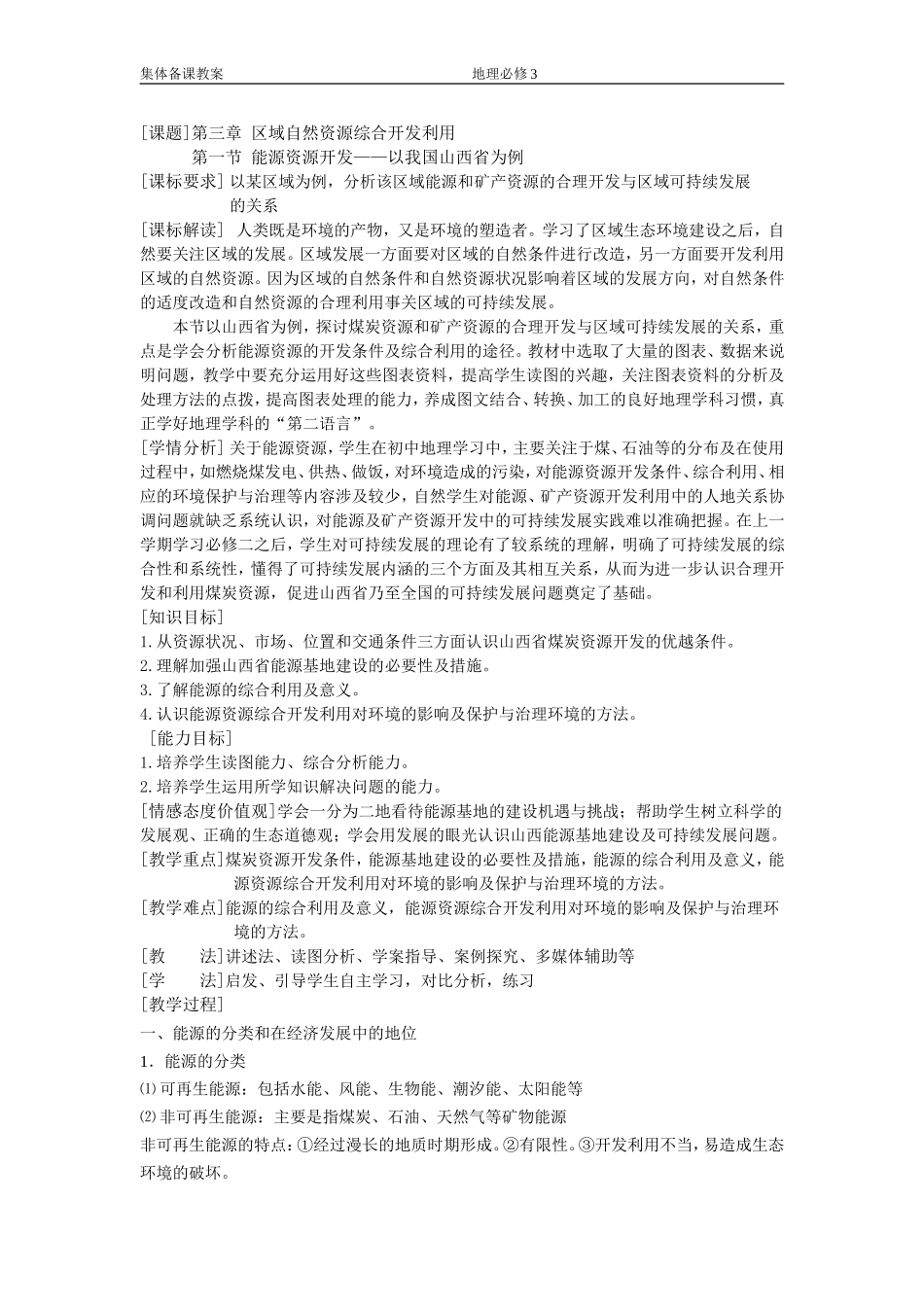 必修331能源资源开发MicrosoftWord文档_第1页