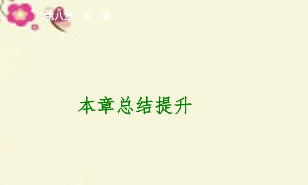 八年级物理全册 第8章 压强复习课件 (新版)沪科版 课件